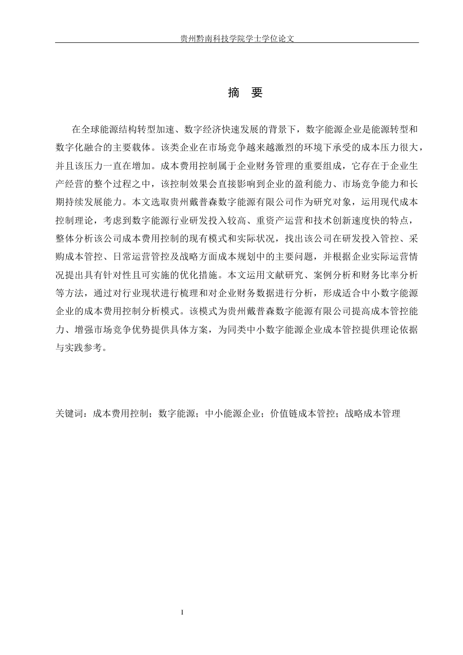 26年WH财务管理 贵州戴普森数字能源有限公司成本费用控制分析4.72-AI2.91-约19135字符.docx_第1页