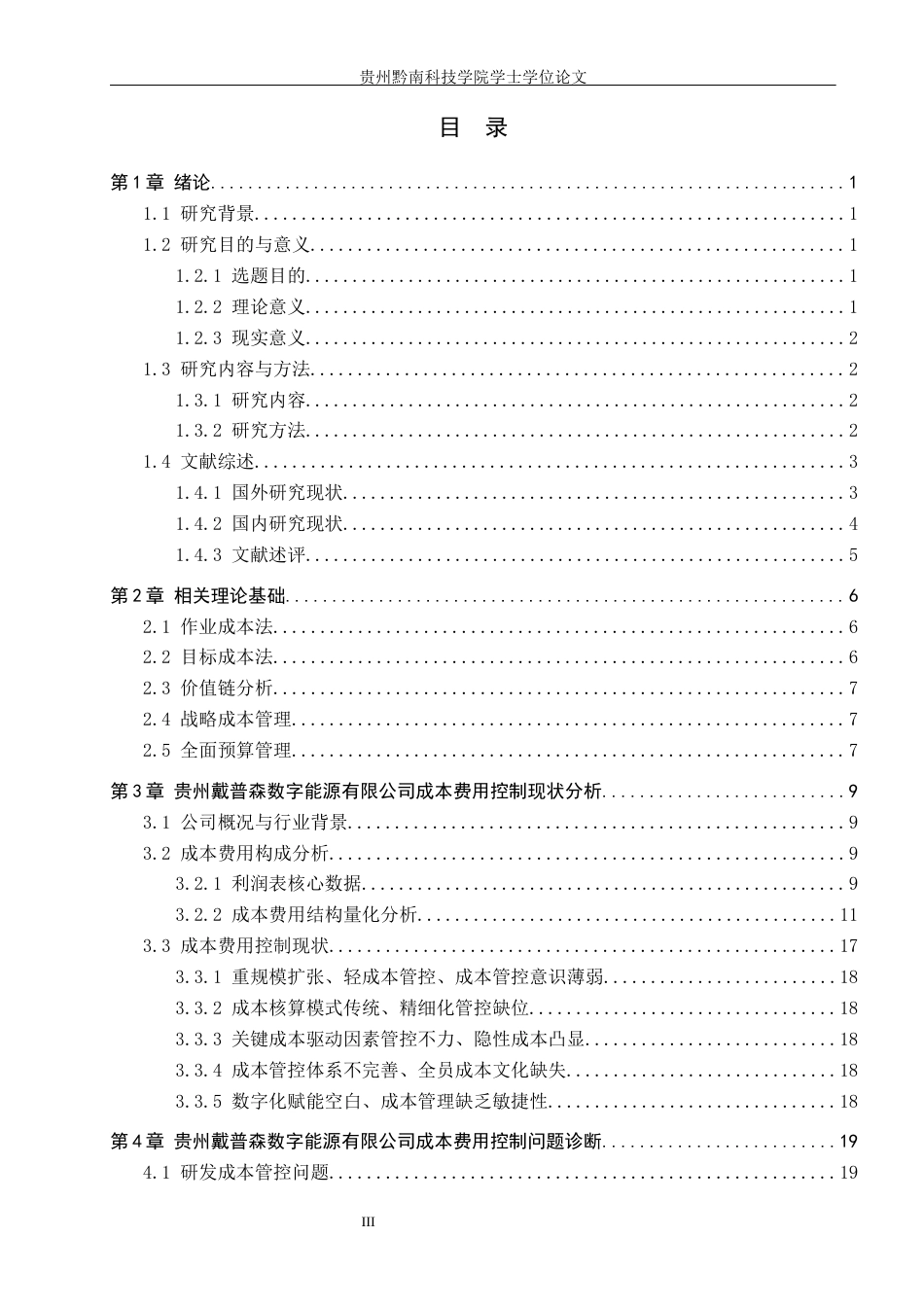 26年WH财务管理 贵州戴普森数字能源有限公司成本费用控制分析4.72-AI2.91-约19135字符.docx_第3页