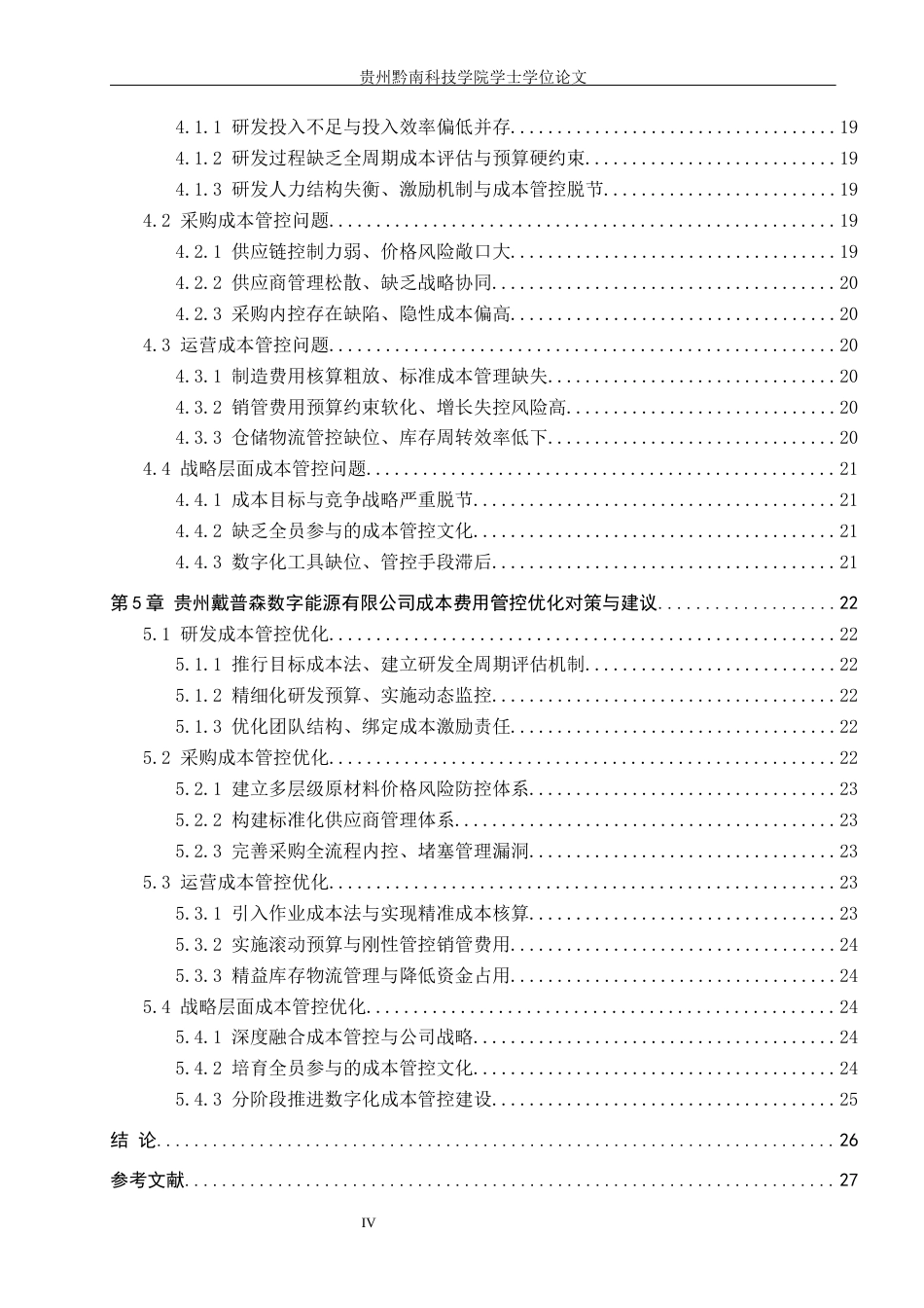 26年WH财务管理 贵州戴普森数字能源有限公司成本费用控制分析4.72-AI2.91-约19135字符.docx_第4页