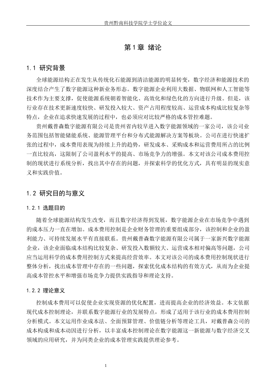 26年WH财务管理 贵州戴普森数字能源有限公司成本费用控制分析4.72-AI2.91-约19135字符.docx_第6页