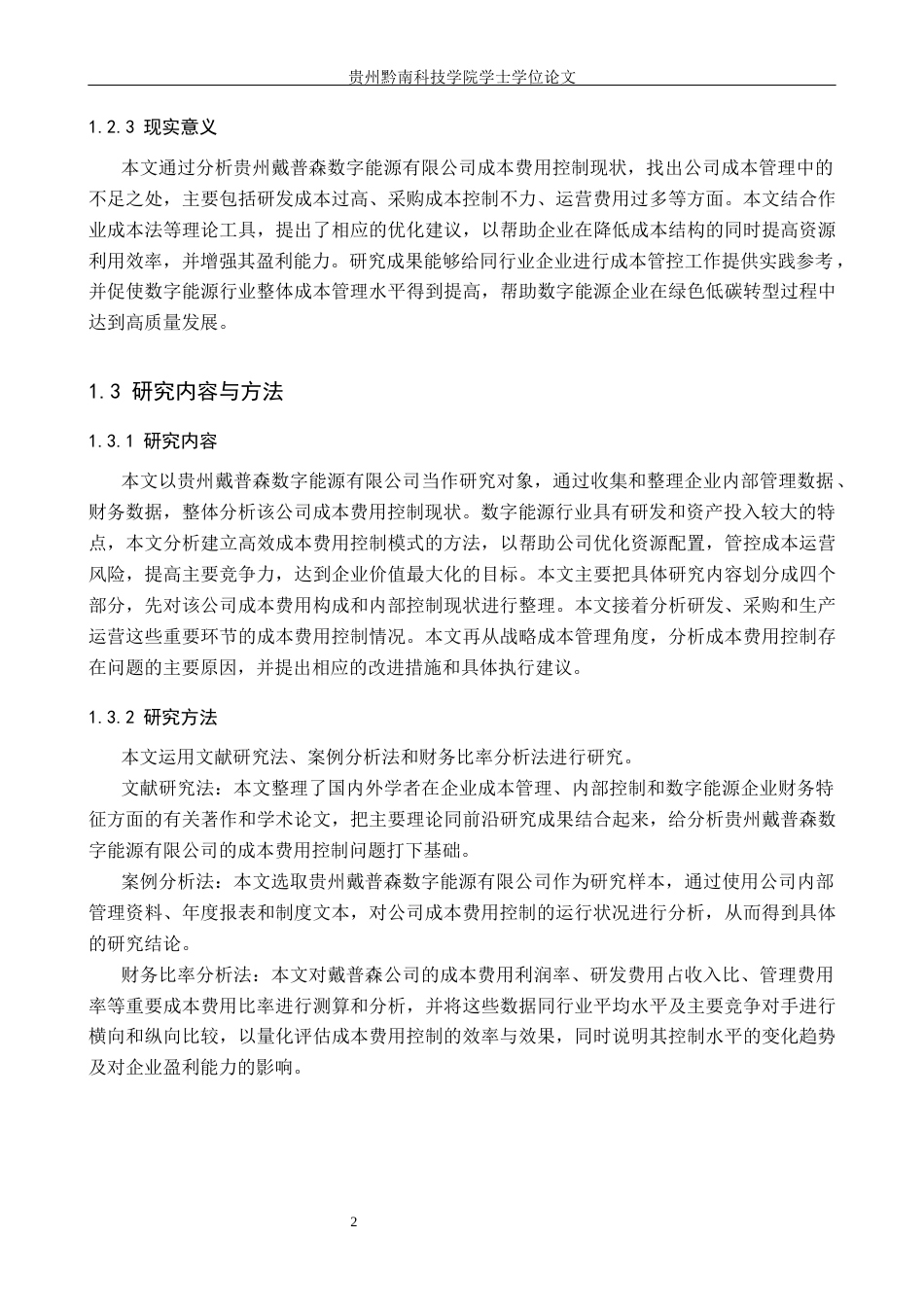 26年WH财务管理 贵州戴普森数字能源有限公司成本费用控制分析4.72-AI2.91-约19135字符.docx_第7页