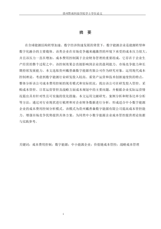 26年WH财务管理 贵州戴普森数字能源有限公司成本费用控制分析4.72-AI2.91-约19135字符.docx