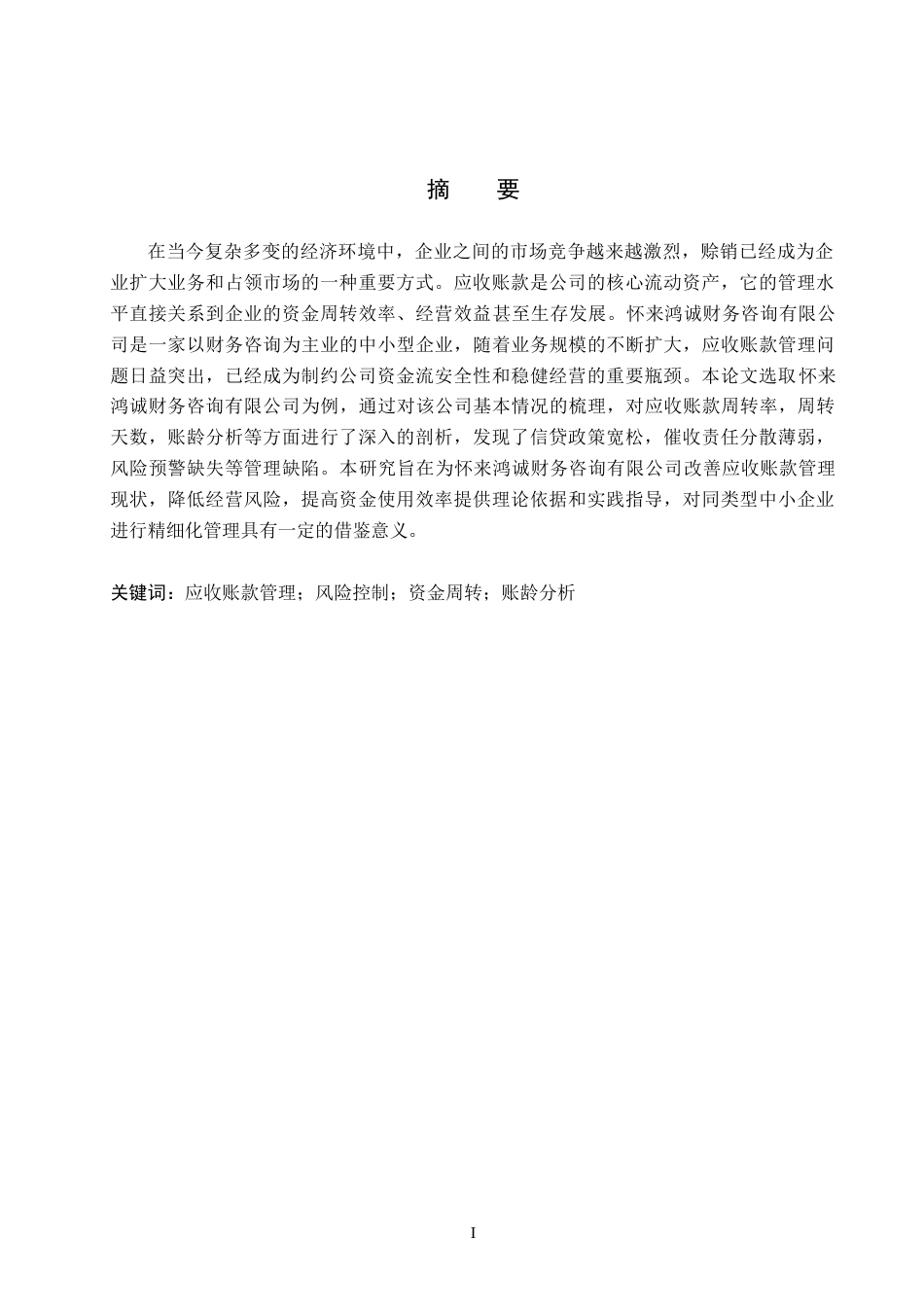 26年WH工商管理 怀来鸿诚财务咨询公司应收账款管理优化研究11.95-AI10.0(14683字).docx_第1页
