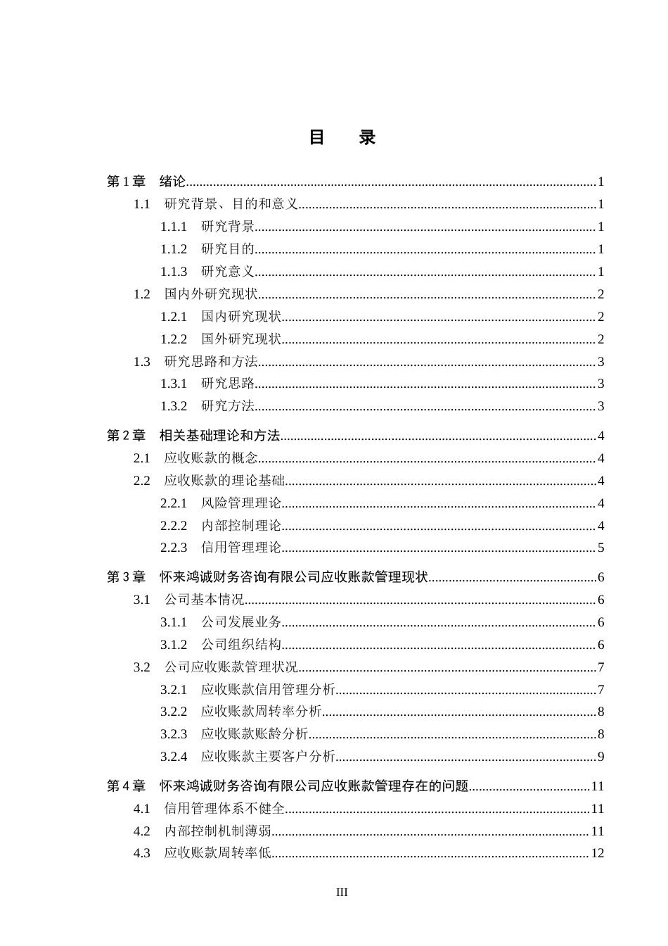 26年WH工商管理 怀来鸿诚财务咨询公司应收账款管理优化研究11.95-AI10.0(14683字).docx_第3页