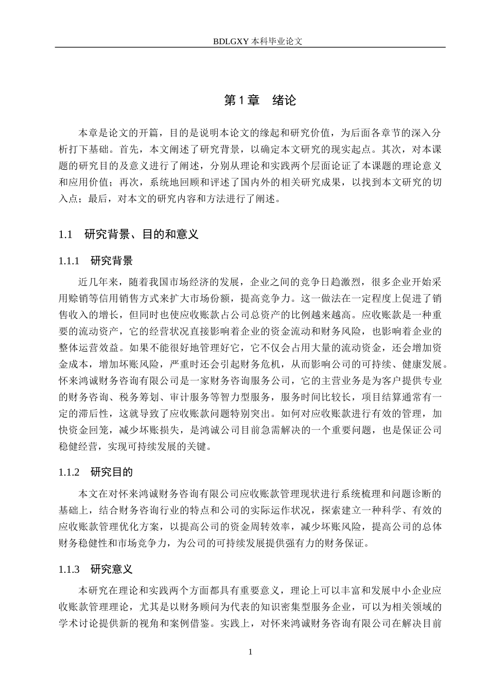 26年WH工商管理 怀来鸿诚财务咨询公司应收账款管理优化研究11.95-AI10.0(14683字).docx_第5页