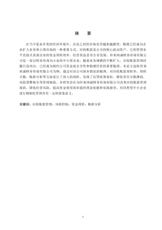 26年WH工商管理 怀来鸿诚财务咨询公司应收账款管理优化研究11.95-AI10.0(14683字).docx