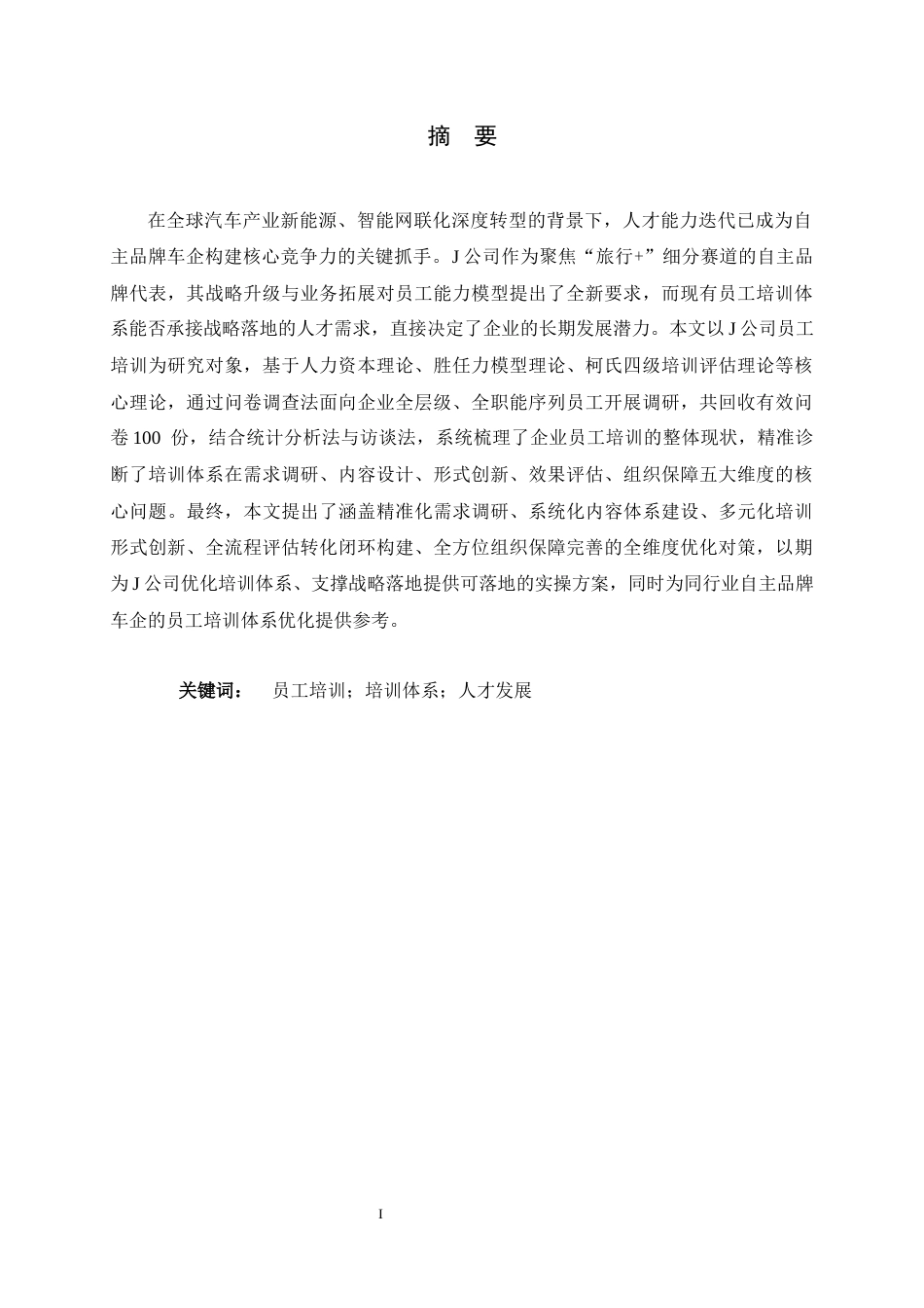 26年WH人力资源管理 J公司员工培训问题及对策研究9.26-AI17.48-约18330字符.docx_第1页