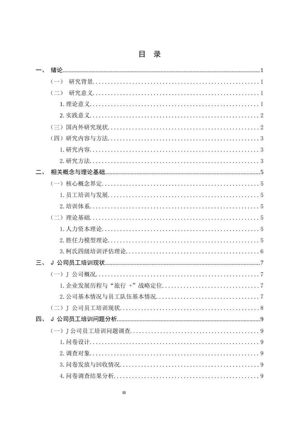 26年WH人力资源管理 J公司员工培训问题及对策研究9.26-AI17.48-约18330字符.docx_第3页