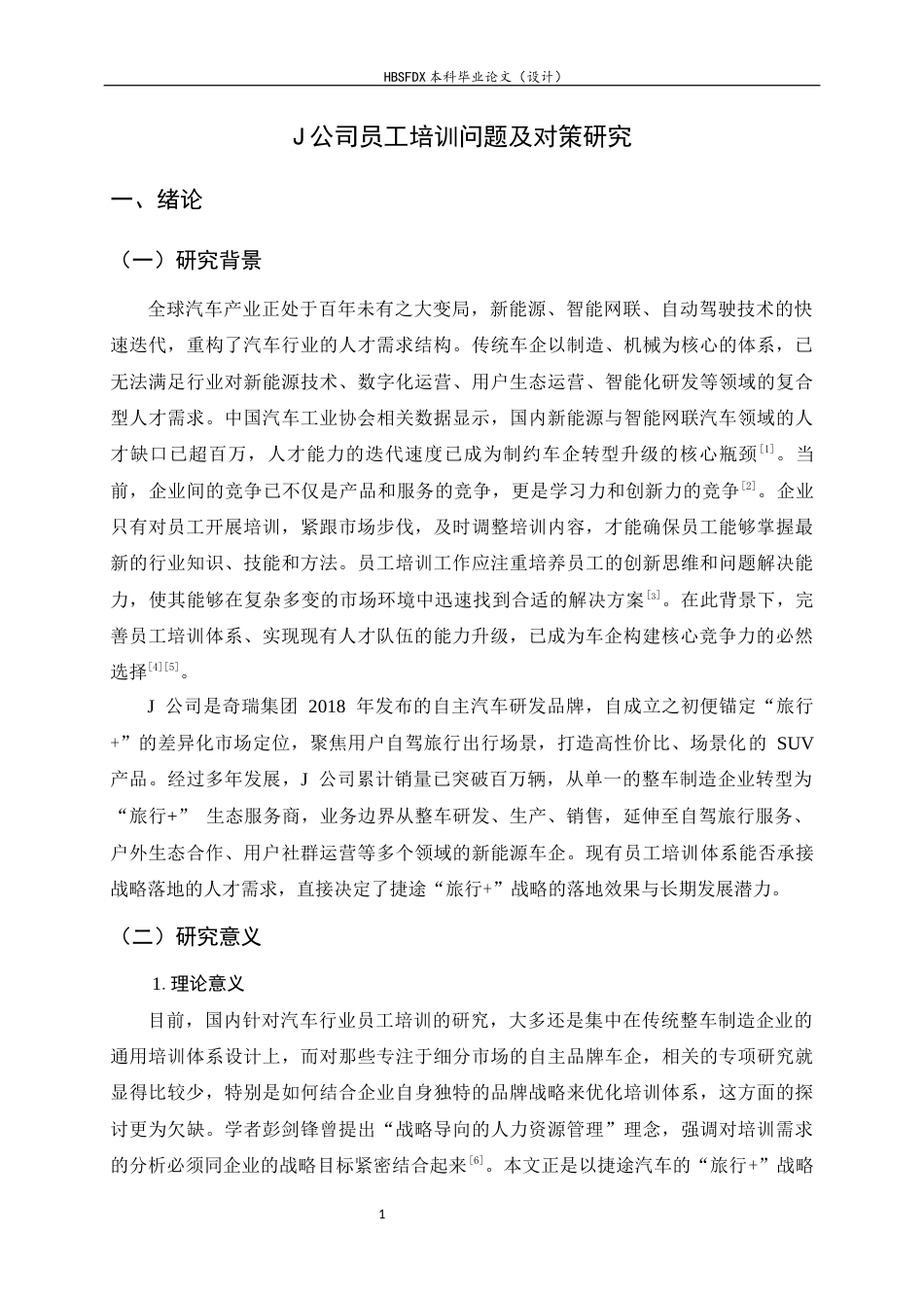 26年WH人力资源管理 J公司员工培训问题及对策研究9.26-AI17.48-约18330字符.docx_第5页