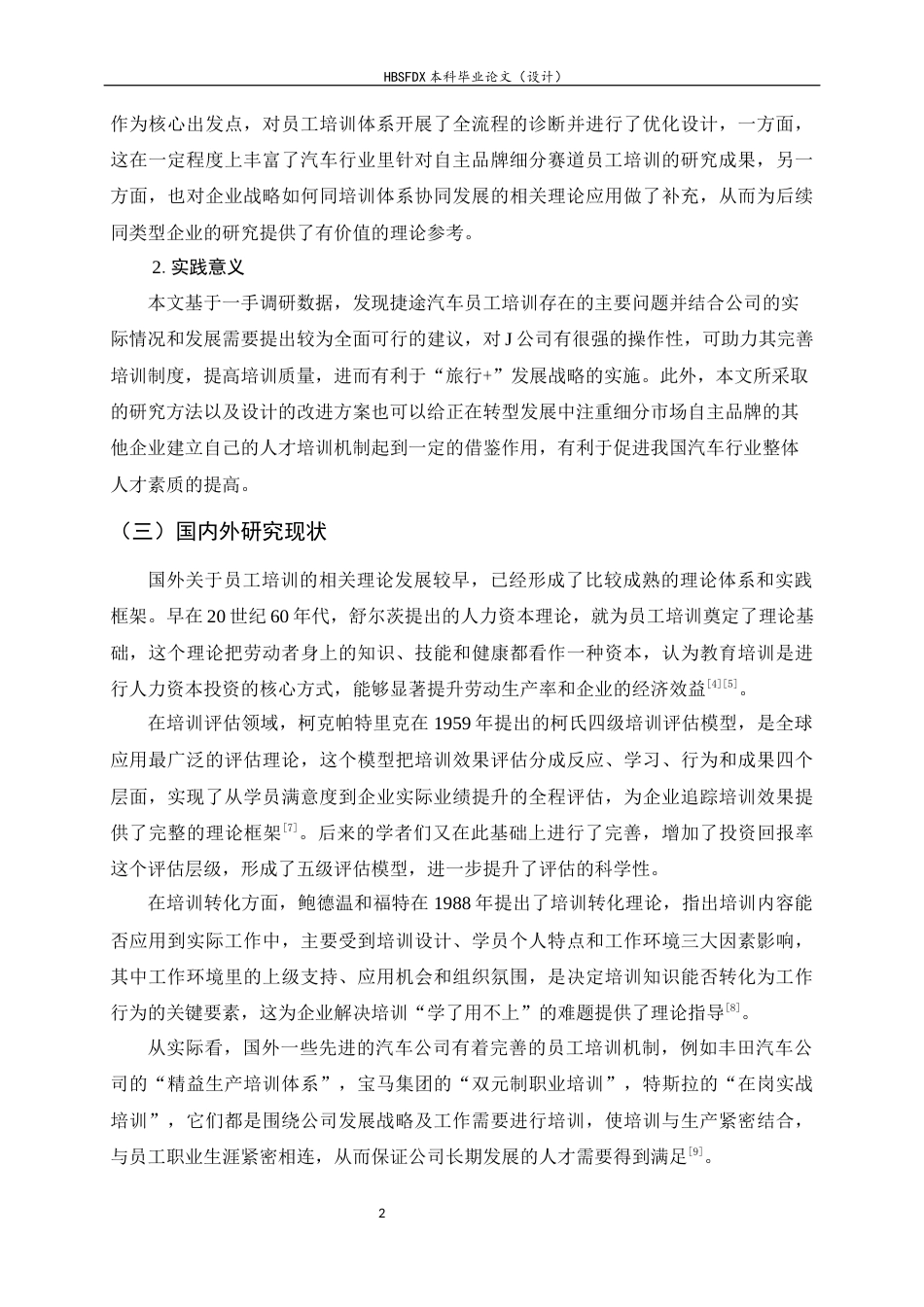 26年WH人力资源管理 J公司员工培训问题及对策研究9.26-AI17.48-约18330字符.docx_第6页