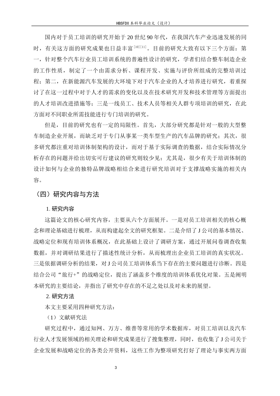 26年WH人力资源管理 J公司员工培训问题及对策研究9.26-AI17.48-约18330字符.docx_第7页