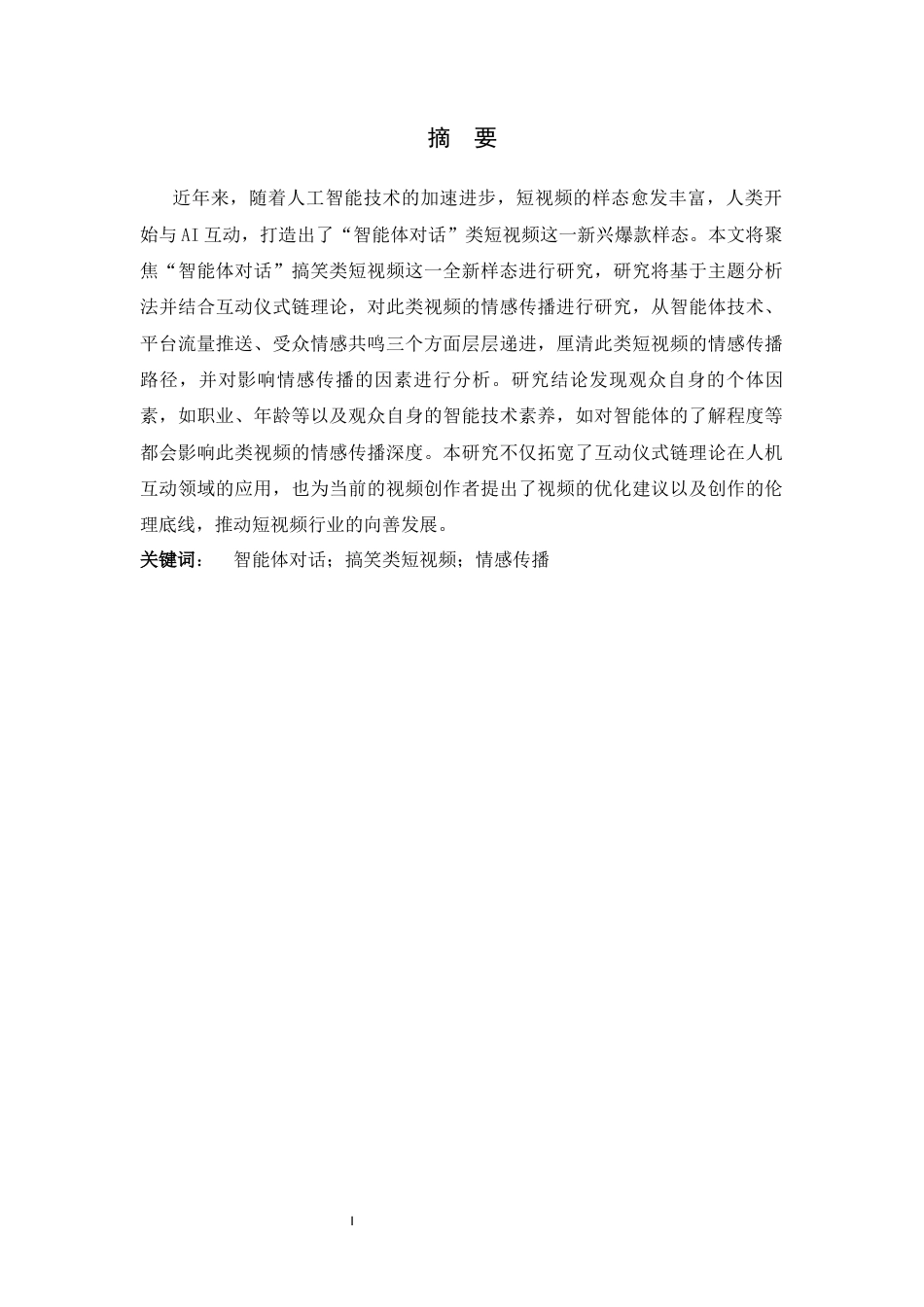 26年WH广告学 抖音平台“智能体对话”搞笑类短视频情感传播研究3.6-AI16.22-约15067字符.docx_第1页