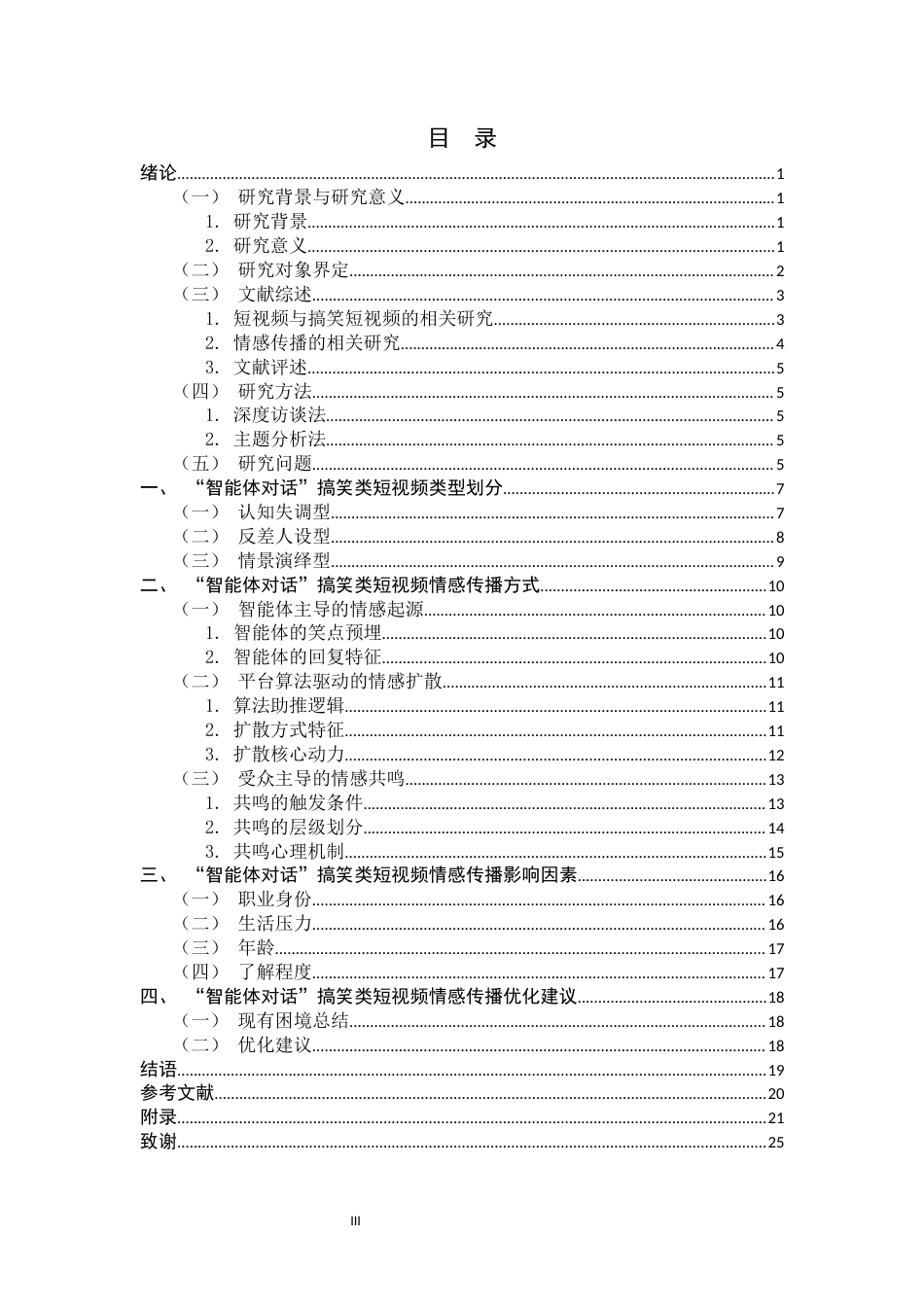 26年WH广告学 抖音平台“智能体对话”搞笑类短视频情感传播研究3.6-AI16.22-约15067字符.docx_第3页