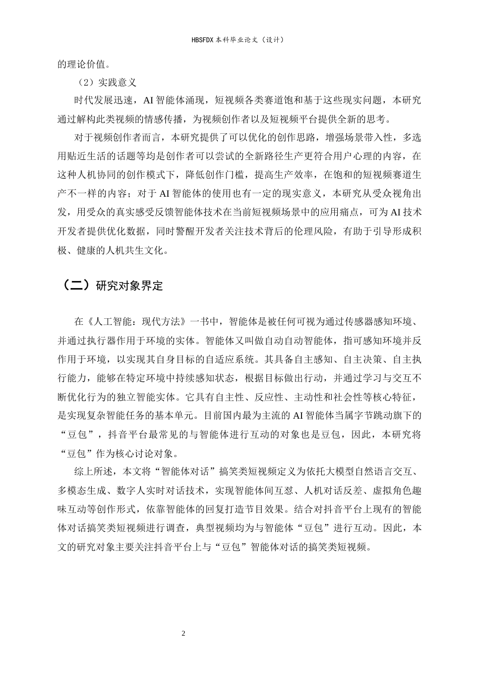 26年WH广告学 抖音平台“智能体对话”搞笑类短视频情感传播研究3.6-AI16.22-约15067字符.docx_第6页