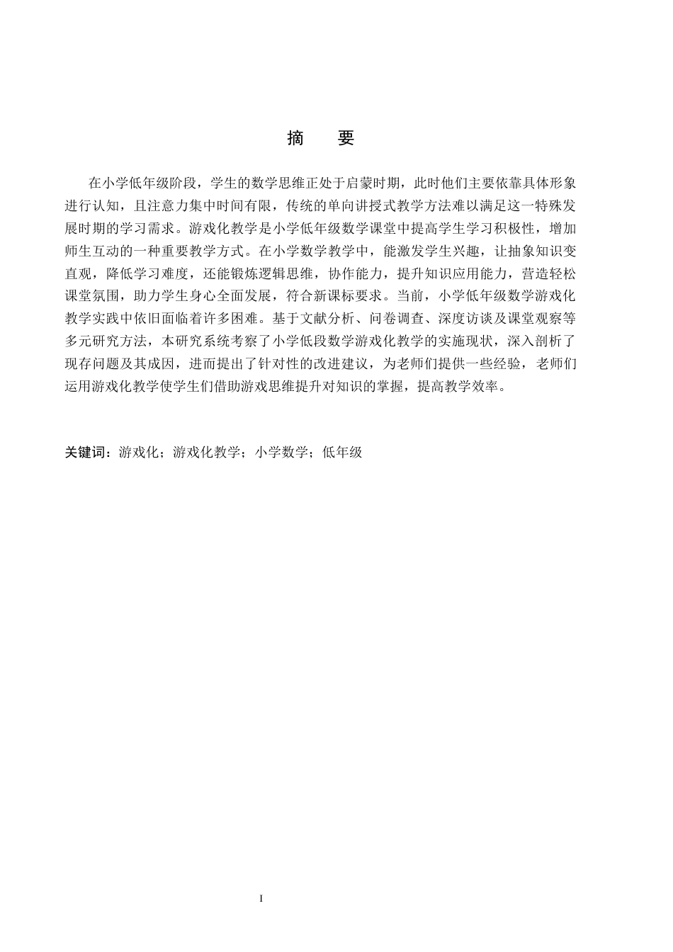 26年WH小学教育本科 小学数学低年级游戏化教学策略研究(15046字).docx_第1页