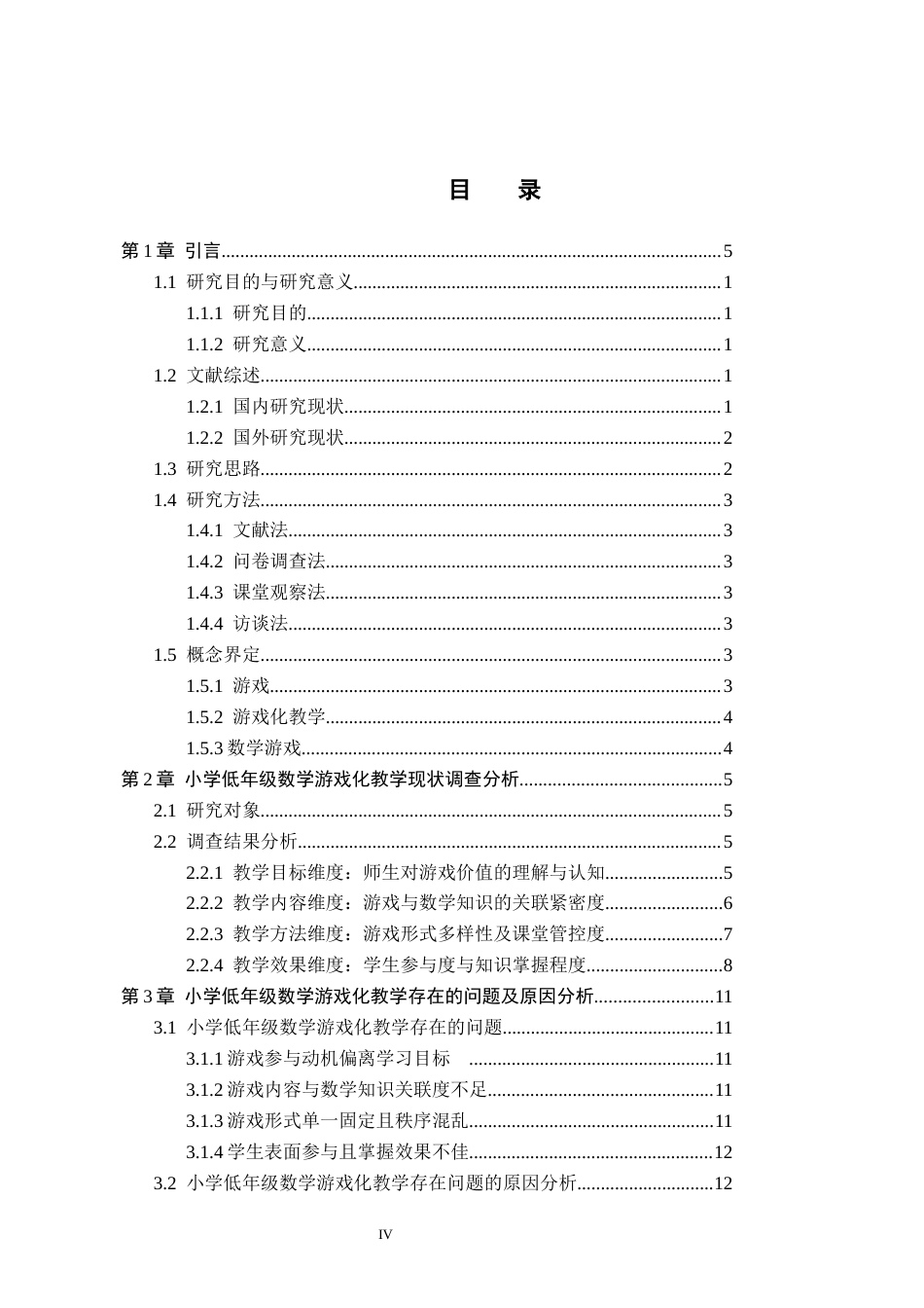26年WH小学教育本科 小学数学低年级游戏化教学策略研究(15046字).docx_第4页