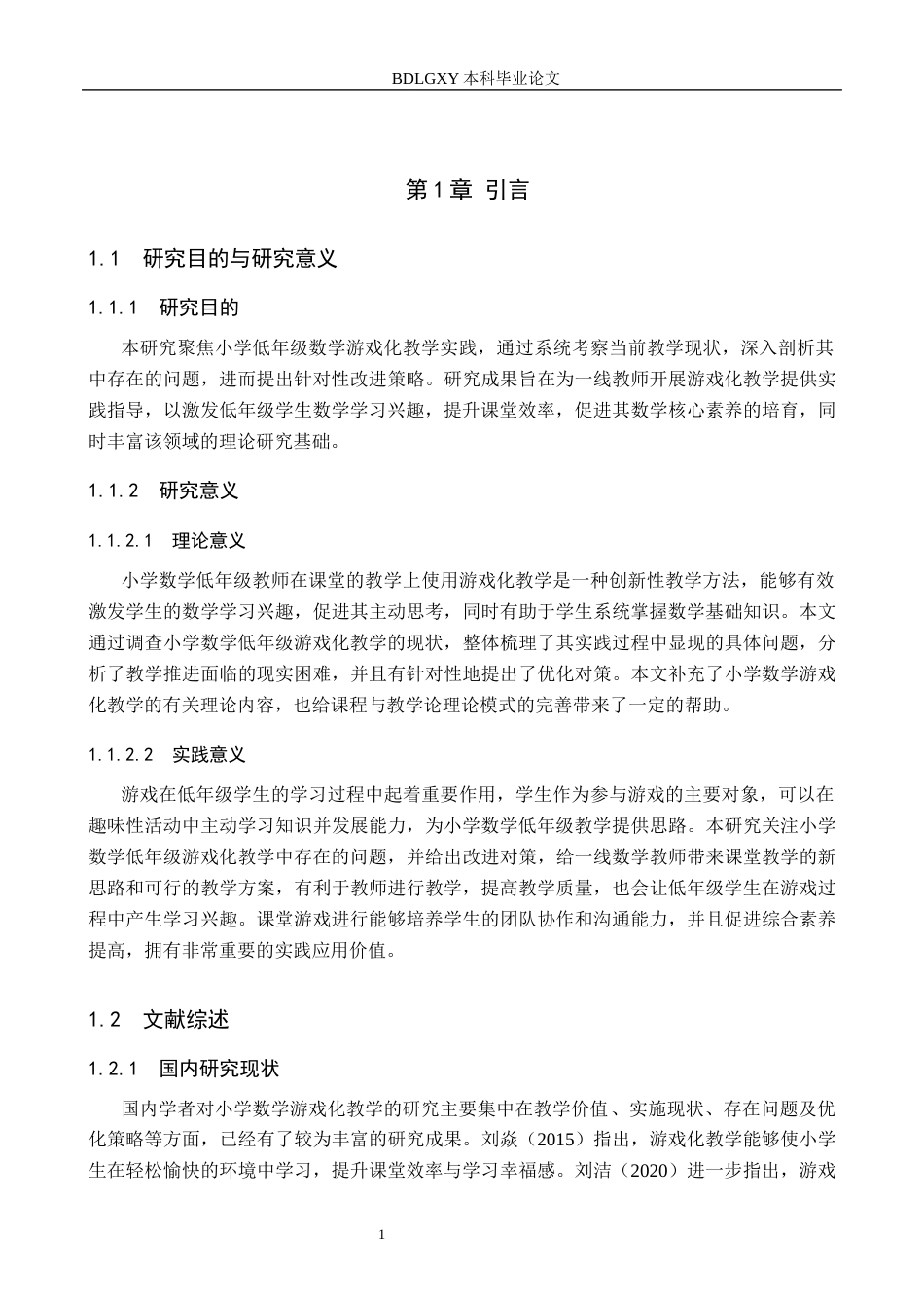 26年WH小学教育本科 小学数学低年级游戏化教学策略研究(15046字).docx_第6页