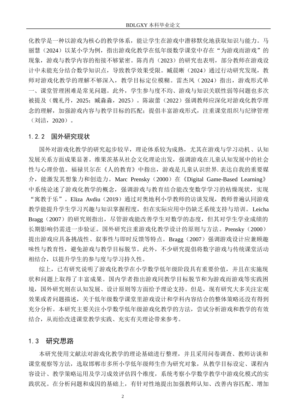 26年WH小学教育本科 小学数学低年级游戏化教学策略研究(15046字).docx_第7页