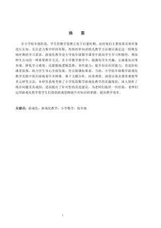 26年WH小学教育本科 小学数学低年级游戏化教学策略研究(15046字).docx