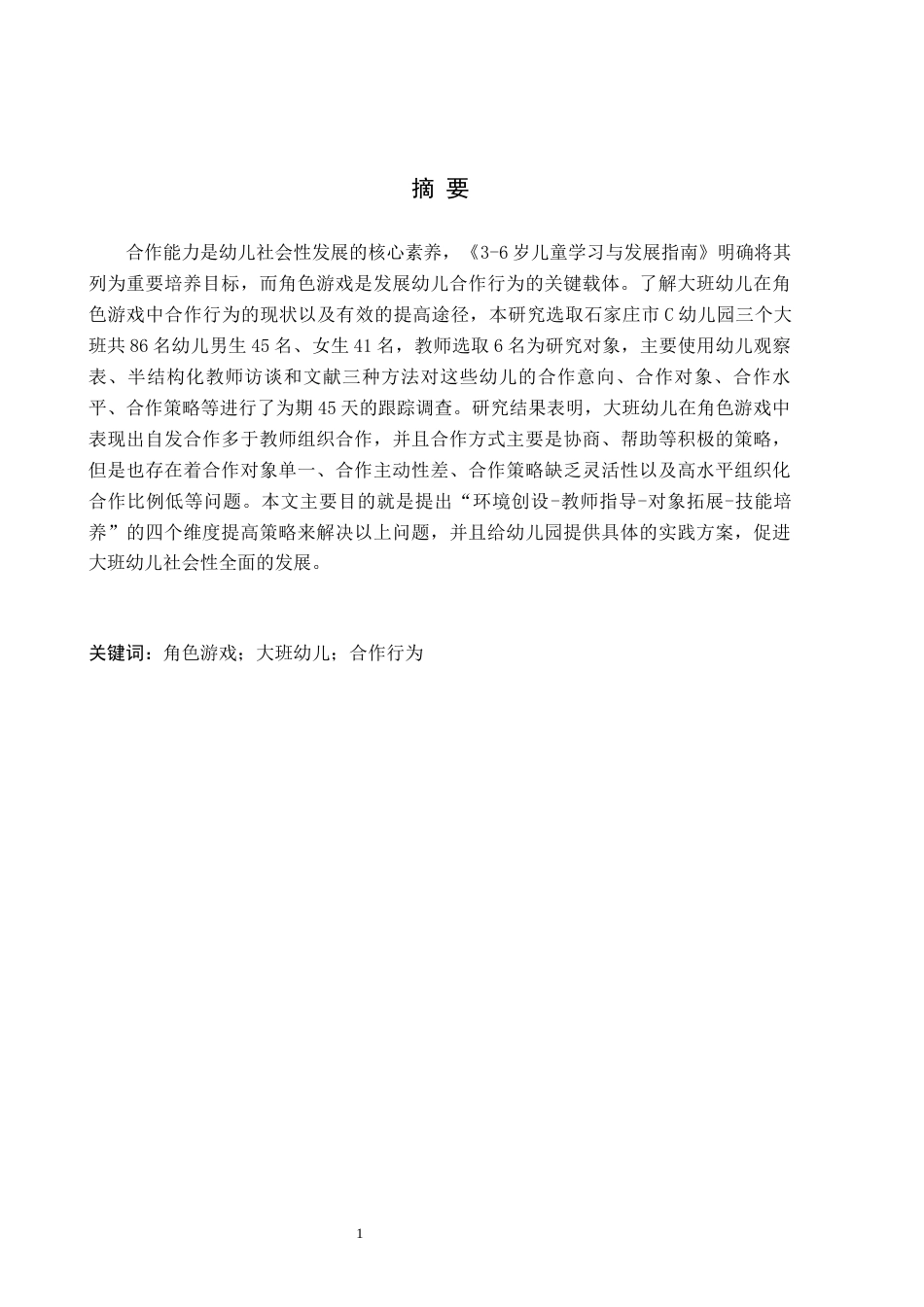 26年WH学前教育本科 大班角色游戏中合作行为的研究——以石家庄C幼儿园为例(14626字).docx_第1页