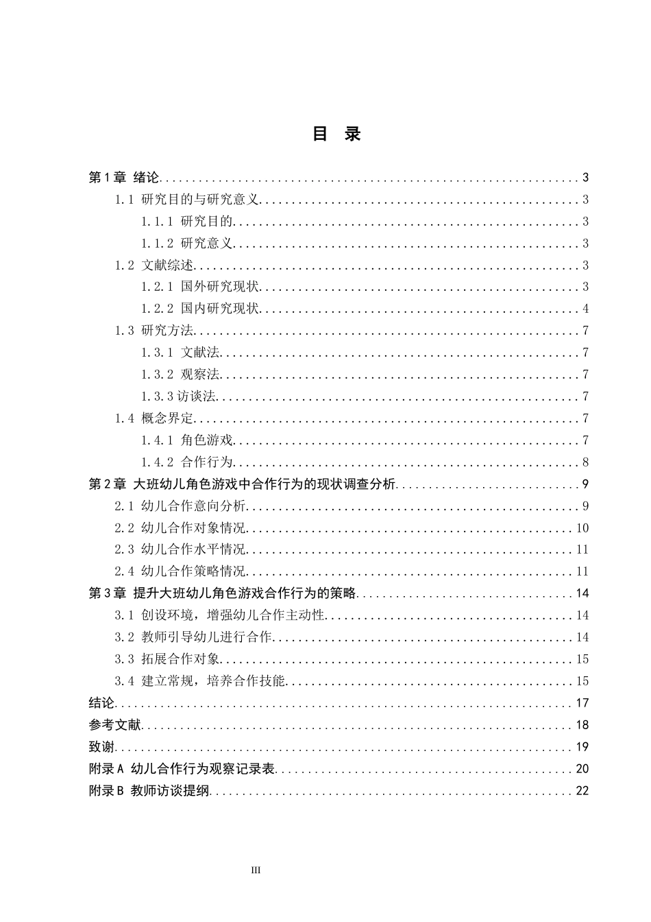 26年WH学前教育本科 大班角色游戏中合作行为的研究——以石家庄C幼儿园为例(14626字).docx_第3页