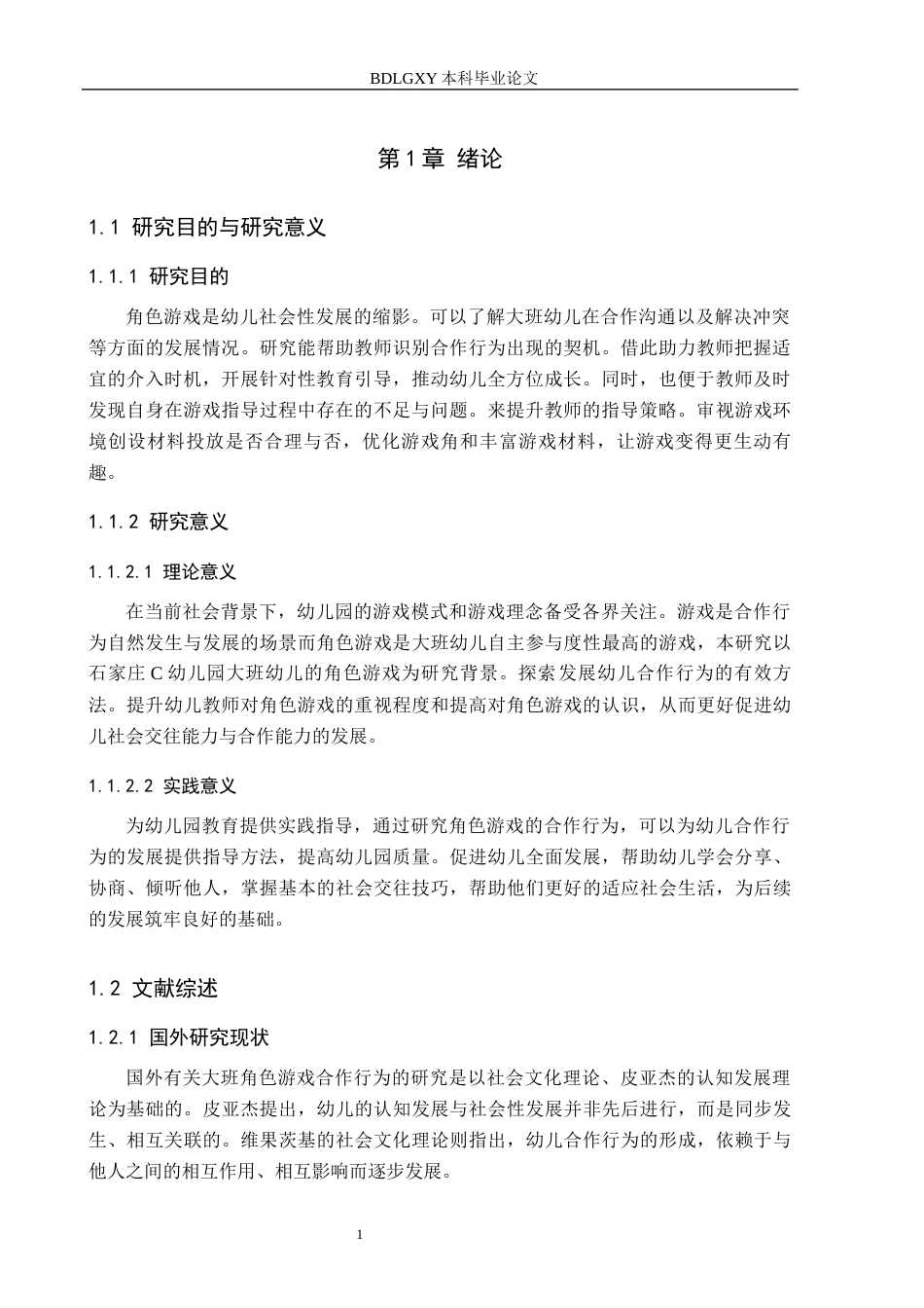 26年WH学前教育本科 大班角色游戏中合作行为的研究——以石家庄C幼儿园为例(14626字).docx_第5页