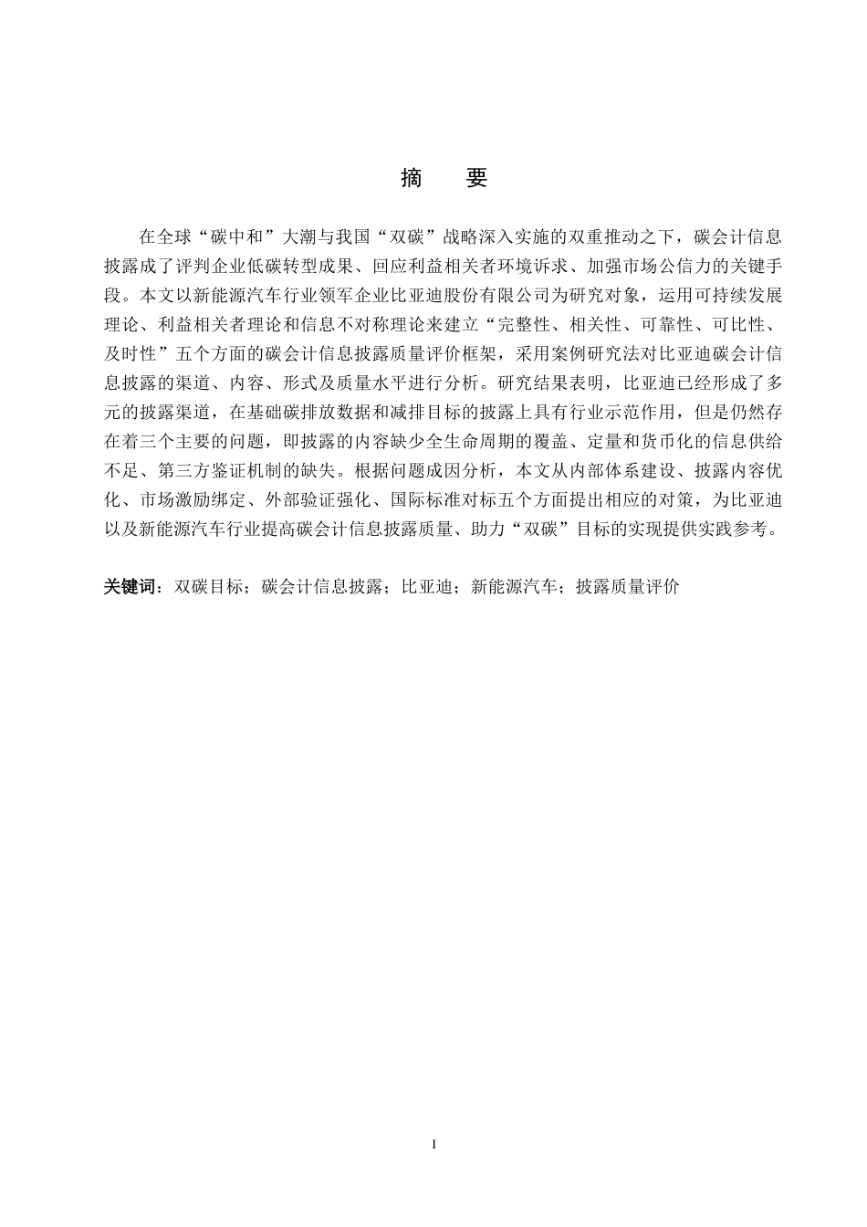 26年WH会计学本科 双碳目标下比亚迪碳会计信息披露研究11.95-AI5.97(13014字).docx_第1页
