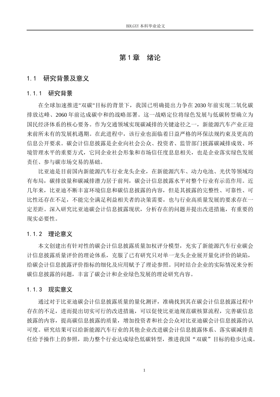 26年WH会计学本科 双碳目标下比亚迪碳会计信息披露研究11.95-AI5.97(13014字).docx_第5页