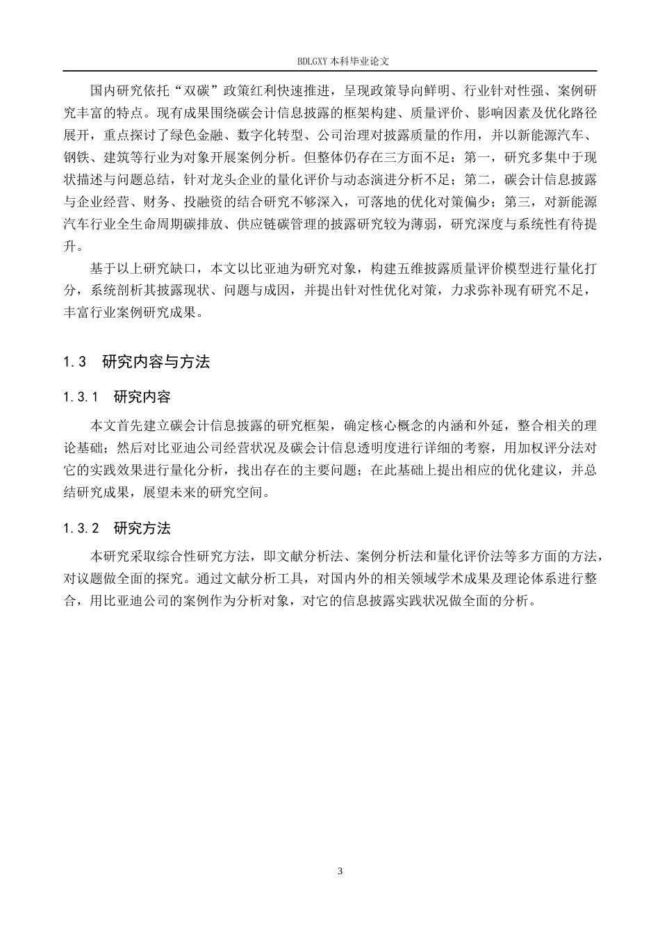 26年WH会计学本科 双碳目标下比亚迪碳会计信息披露研究11.95-AI5.97(13014字).docx_第7页