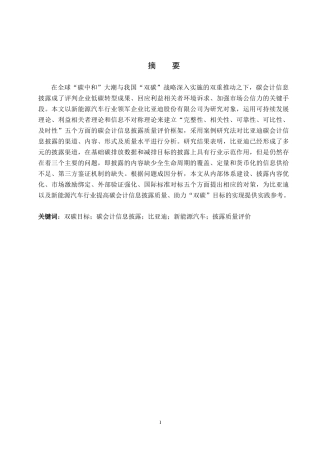 26年WH会计学本科 双碳目标下比亚迪碳会计信息披露研究11.95-AI5.97(13014字).docx
