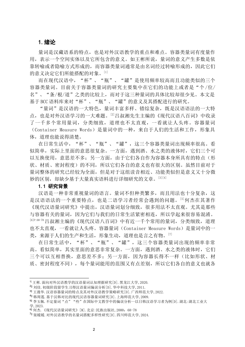 26年WH汉语国际教育 容器类量词“杯”“瓶”“罐”的语义特征与搭配研究——基于BCC语料库的分析1.63-AI6.62-约19731字符(22276字).docx_第4页