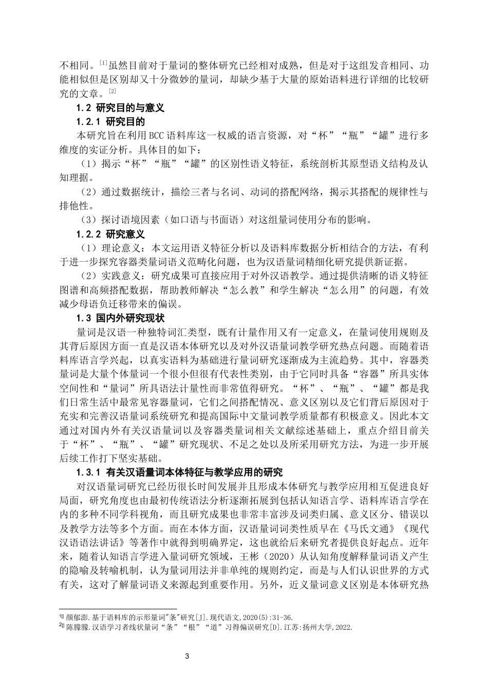 26年WH汉语国际教育 容器类量词“杯”“瓶”“罐”的语义特征与搭配研究——基于BCC语料库的分析1.63-AI6.62-约19731字符(22276字).docx_第5页