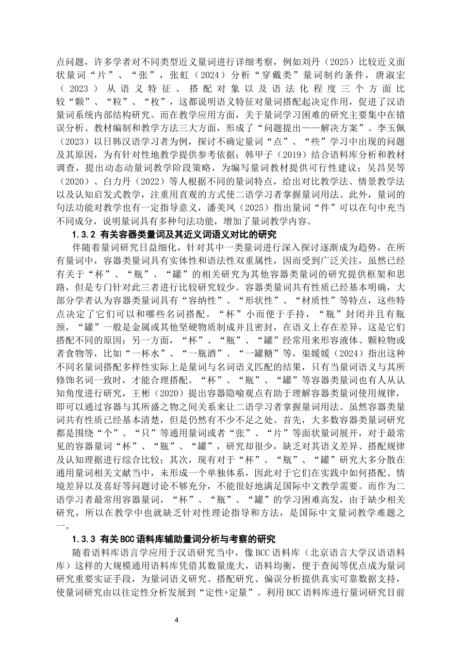 26年WH汉语国际教育 容器类量词“杯”“瓶”“罐”的语义特征与搭配研究——基于BCC语料库的分析1.63-AI6.62-约19731字符(22276字).docx_第6页
