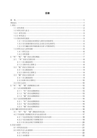 26年WH汉语国际教育 容器类量词“杯”“瓶”“罐”的语义特征与搭配研究——基于BCC语料库的分析1.63-AI6.62-约19731字符(22276字).docx