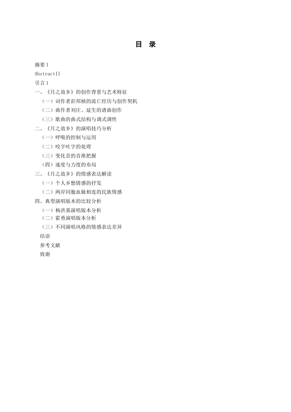 26年WH音乐表演 艺术歌曲《月之故乡》的演唱分析与情感表达11.41-AI16.05-约9030字符.docx_第2页