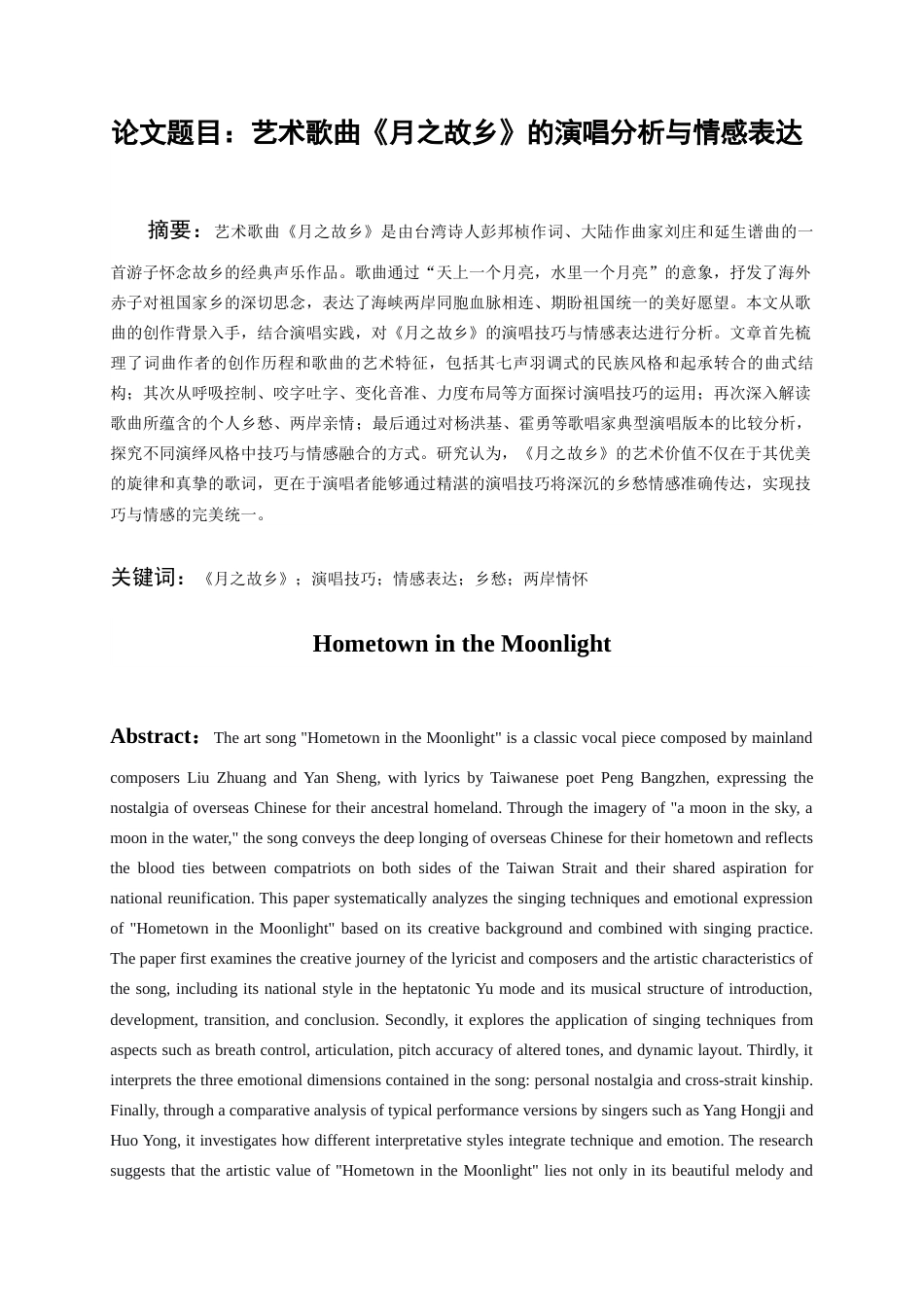 26年WH音乐表演 艺术歌曲《月之故乡》的演唱分析与情感表达11.41-AI16.05-约9030字符.docx_第3页