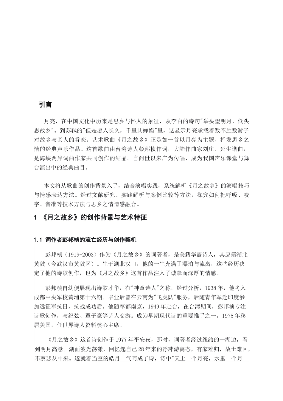 26年WH音乐表演 艺术歌曲《月之故乡》的演唱分析与情感表达11.41-AI16.05-约9030字符.docx_第5页