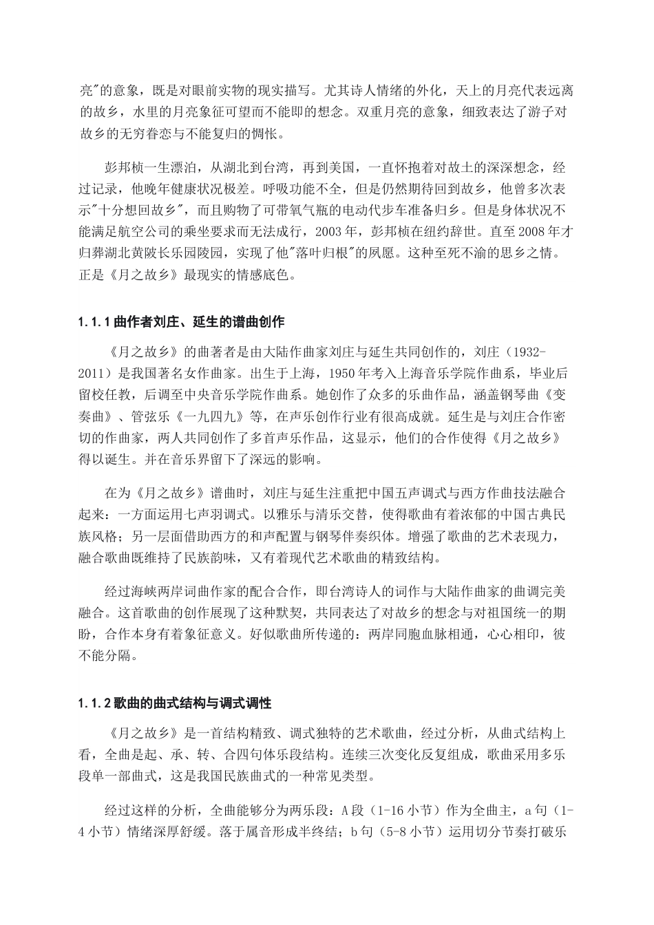 26年WH音乐表演 艺术歌曲《月之故乡》的演唱分析与情感表达11.41-AI16.05-约9030字符.docx_第6页