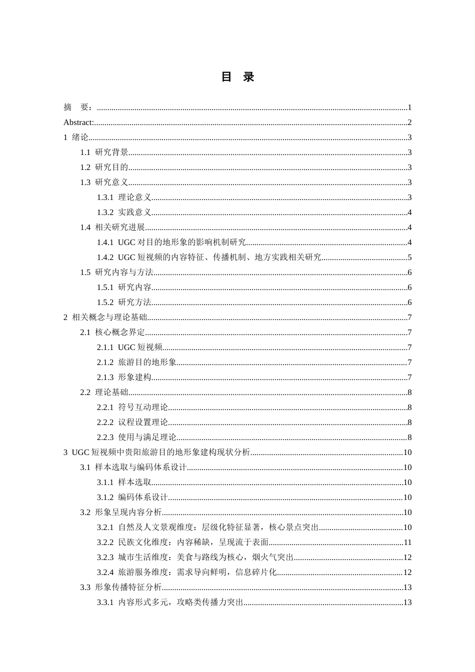 26年WH旅游管理 UGC短视频中的旅游目的地形象建构研究--以贵阳市为例7.69-AI18.15-约16404字符(16844字).docx_第3页