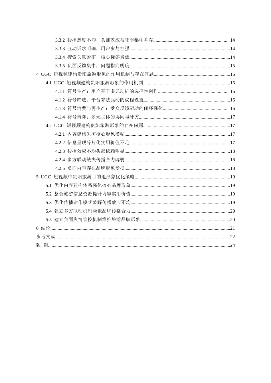 26年WH旅游管理 UGC短视频中的旅游目的地形象建构研究--以贵阳市为例7.69-AI18.15-约16404字符(16844字).docx_第4页