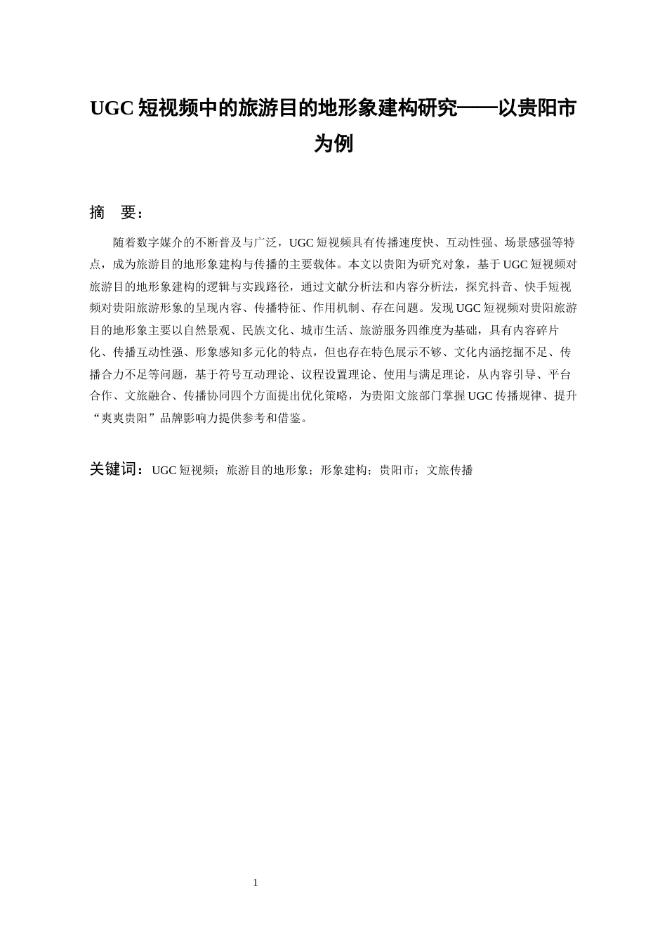 26年WH旅游管理 UGC短视频中的旅游目的地形象建构研究--以贵阳市为例7.69-AI18.15-约16404字符(16844字).docx_第5页