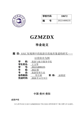 26年WH旅游管理 UGC短视频中的旅游目的地形象建构研究--以贵阳市为例7.69-AI18.15-约16404字符(16844字).docx