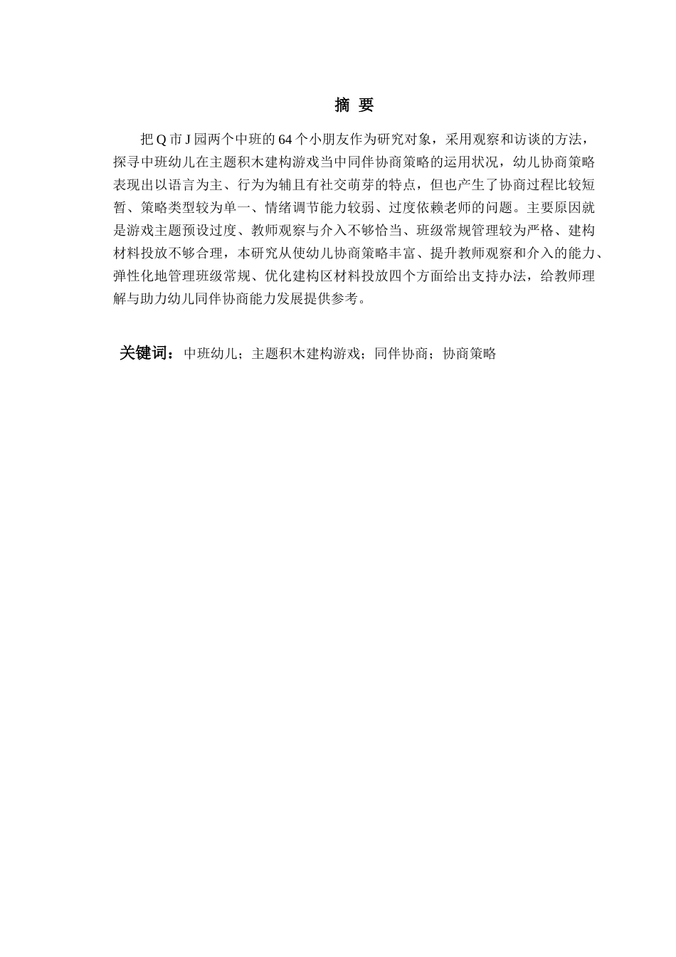 26年WH学前教育本科 《中班主题积木建构游戏中同伴协商的现状及策略研究—以Q市J园为例》9.01-AI1.76-约17702字符(18612字).docx_第3页