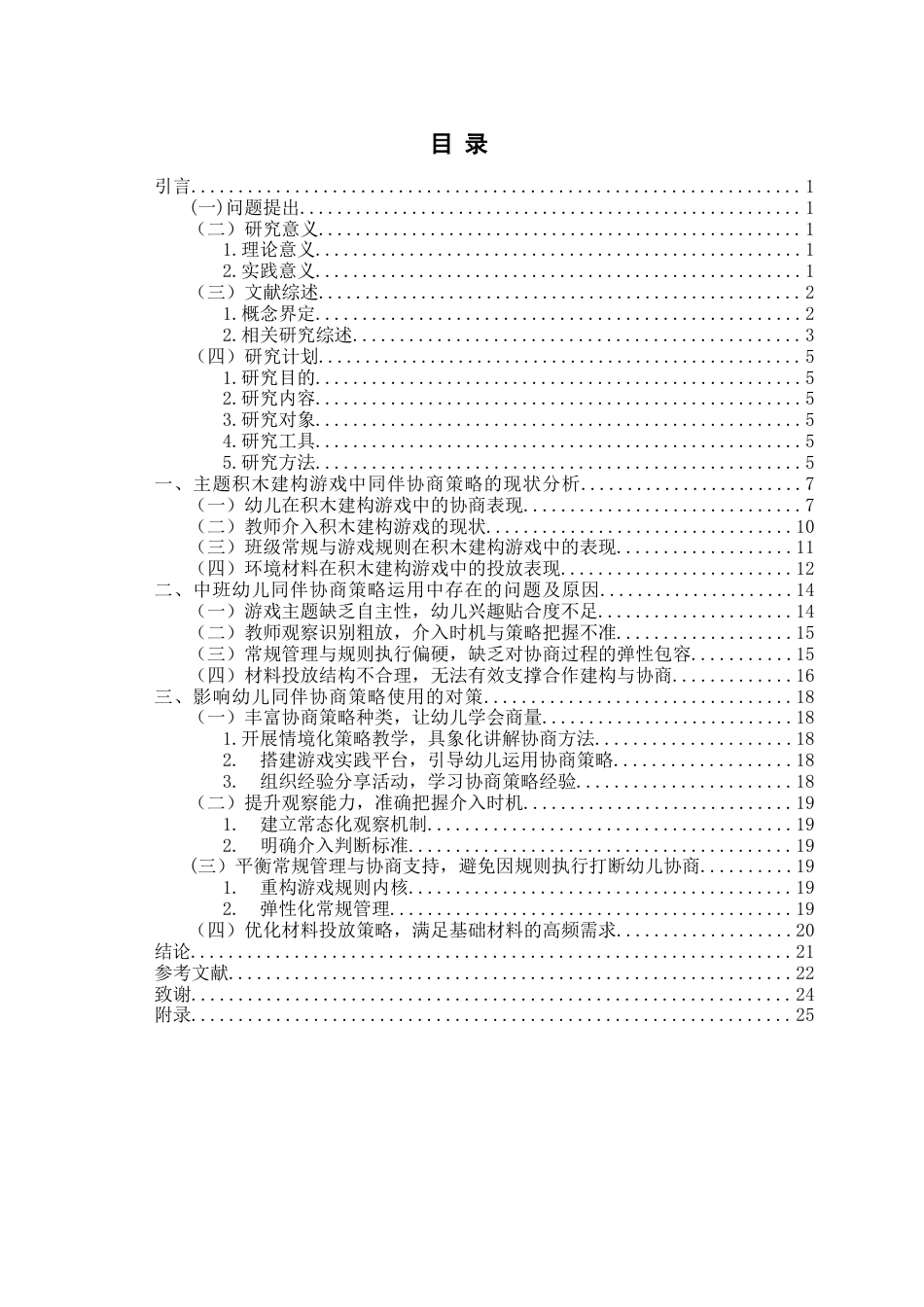 26年WH学前教育本科 《中班主题积木建构游戏中同伴协商的现状及策略研究—以Q市J园为例》9.01-AI1.76-约17702字符(18612字).docx_第5页