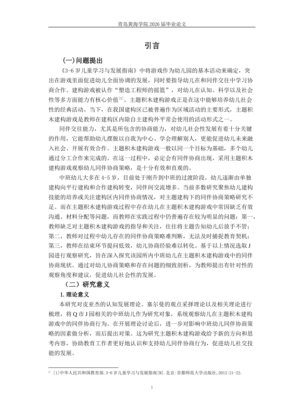 26年WH学前教育本科 《中班主题积木建构游戏中同伴协商的现状及策略研究—以Q市J园为例》9.01-AI1.76-约17702字符(18612字).docx_第6页