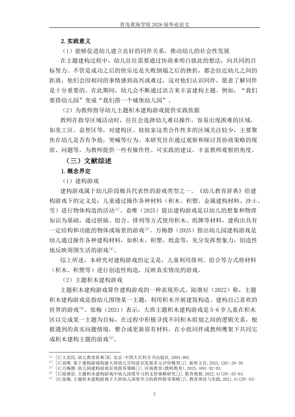 26年WH学前教育本科 《中班主题积木建构游戏中同伴协商的现状及策略研究—以Q市J园为例》9.01-AI1.76-约17702字符(18612字).docx_第7页