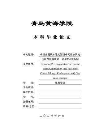 26年WH学前教育本科 《中班主题积木建构游戏中同伴协商的现状及策略研究—以Q市J园为例》9.01-AI1.76-约17702字符(18612字).docx
