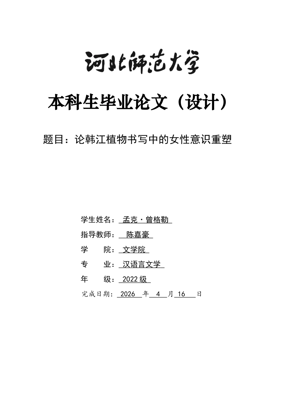 26年WH汉语言文学 论韩江植物书写中的女性意识重塑7.38-AI26.32-约9427字符.docx_第1页