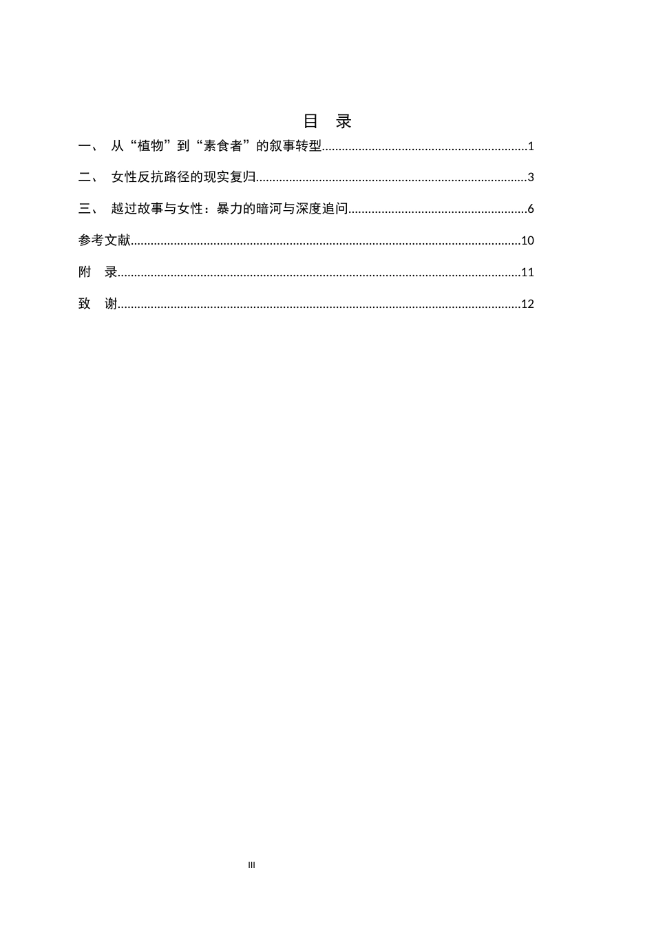 26年WH汉语言文学 论韩江植物书写中的女性意识重塑7.38-AI26.32-约9427字符.docx_第4页