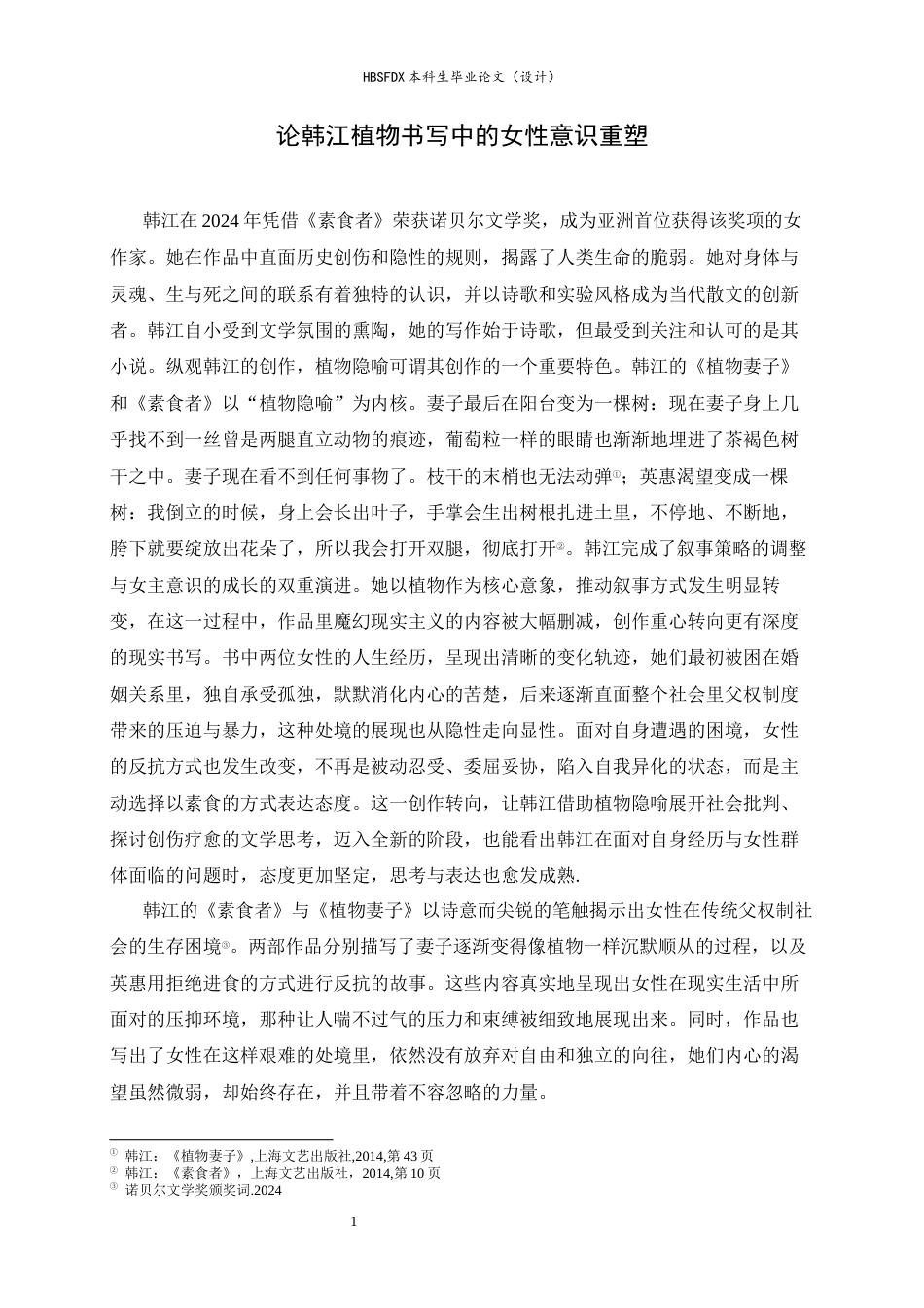 26年WH汉语言文学 论韩江植物书写中的女性意识重塑7.38-AI26.32-约9427字符.docx_第5页